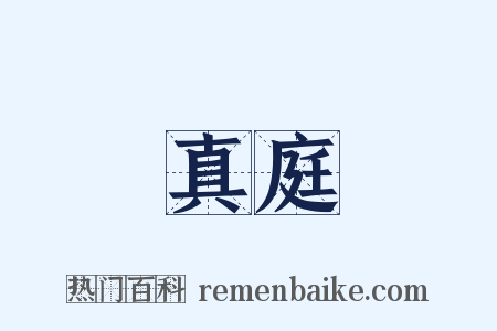 真庭是什么意思的图片